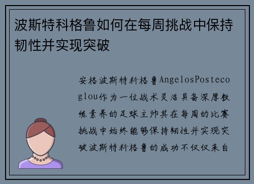 波斯特科格鲁如何在每周挑战中保持韧性并实现突破 波斯特科格鲁如何在每周挑战中保持韧性并实现突破