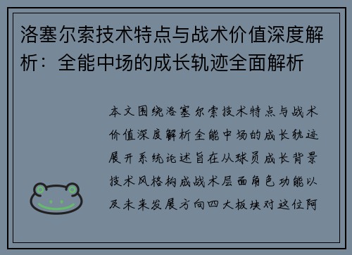 洛塞尔索技术特点与战术价值深度解析：全能中场的成长轨迹全面解析
