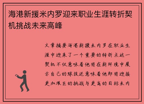 海港新援米内罗迎来职业生涯转折契机挑战未来高峰 海港新援米内罗迎来职业生涯转折契机挑战未来高峰