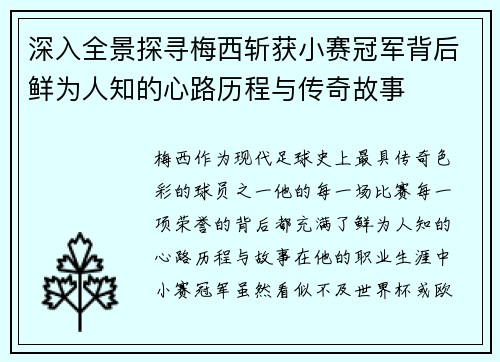 深入全景探寻梅西斩获小赛冠军背后鲜为人知的心路历程与传奇故事 深入全景探寻梅西斩获小赛冠军背后鲜为人知的心路历程与传奇故事