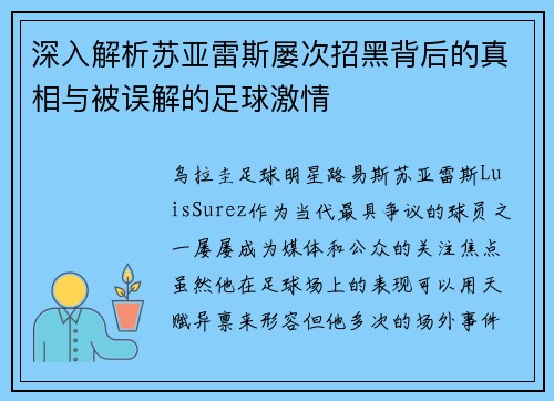 深入解析苏亚雷斯屡次招黑背后的真相与被误解的足球激情 深入解析苏亚雷斯屡次招黑背后的真相与被误解的足球激情