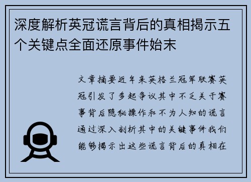 深度解析英冠谎言背后的真相揭示五个关键点全面还原事件始末 深度解析英冠谎言背后的真相揭示五个关键点全面还原事件始末