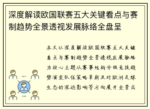深度解读欧国联赛五大关键看点与赛制趋势全景透视发展脉络全盘呈 深度解读欧国联赛五大关键看点与赛制趋势全景透视发展脉络全盘呈