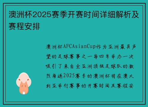 澳洲杯2025赛季开赛时间详细解析及赛程安排
