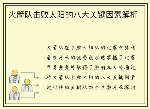火箭队击败太阳的八大关键因素解析
