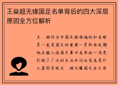 王燊超无缘国足名单背后的四大深层原因全方位解析