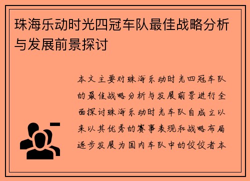 珠海乐动时光四冠车队最佳战略分析与发展前景探讨
